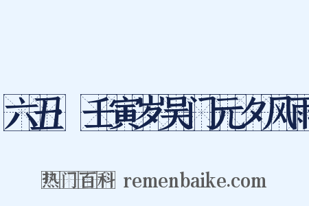 六丑·壬寅岁吴门元夕风雨是什么意思的图片